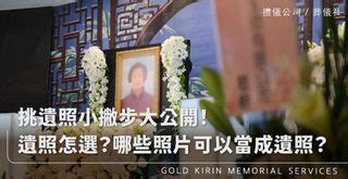 家人遺照如何處理|遺照怎麼選？哪些照片可以當成遺照？挑遺照小撇步大。